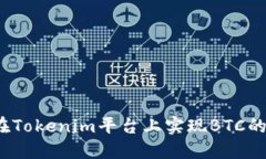 如何在Tokenim平台上实现