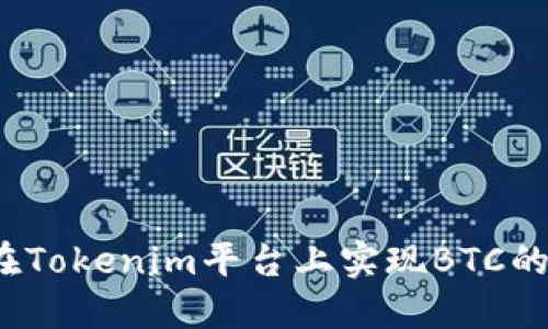 如何在Tokenim平台上实现BTC的变现？