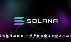 最新比特币钱包注册教程