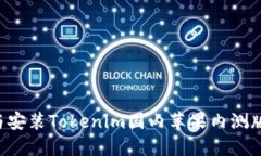 如何获得与安装Tokenim国内