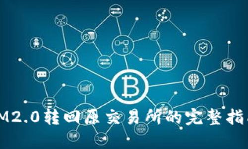 IM2.0转回原交易所的完整指南