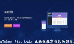 imToken Pte. Ltd.: 区块链数字