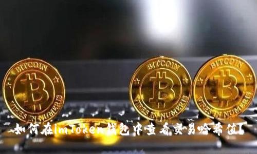 如何在imToken钱包中查看交易哈希值？