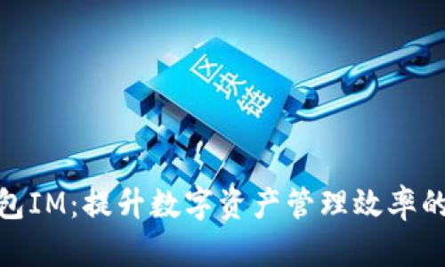 : 多链钱包IM：提升数字资产管理效率的最佳选择