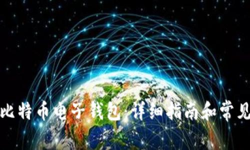 如何申请比特币电子钱包：详细指南和常见问题解答