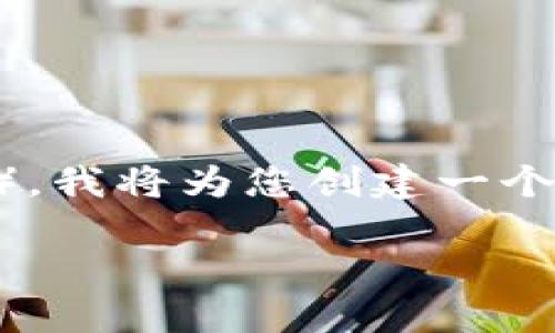 为了帮助您理解如何通过Tokenim将USDT兑换成人民币（CNY），我将为您创建一个符合的、相关关键词、内容大纲，并针对相关问题进行详细介绍。

如何通过Tokenim将USDT兑换成人民币：一步步详解