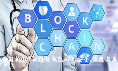 全面解析One区块链钱包APP：安全、便捷与未来