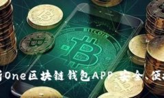 全面解析One区块链钱包A
