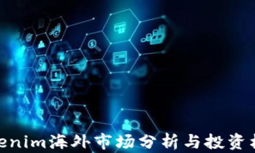 
Tokenim海外市场分析与投资机会