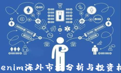 
Tokenim海外市场分析与投资机会