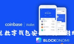 如何通过数字钱包安全快