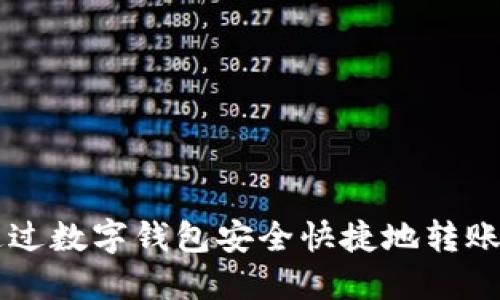 如何通过数字钱包安全快捷地转账比特币