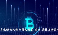 ```2023年最好的比特币钱包