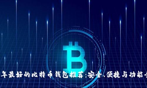 ```
2023年最好的比特币钱包推荐：安全、便捷与功能全解析