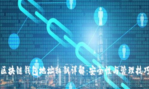 区块链钱包地址私钥详解：安全性与管理技巧