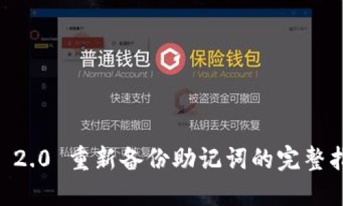 IM 2.0 重新备份助记词的完整指南