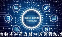 怎样将比特币从平台转入