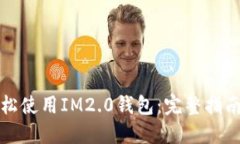 小白如何轻松使用IM2.0钱包