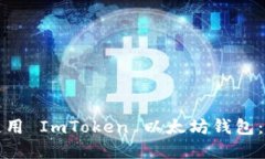 如何下载和使用 ImToken 以