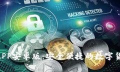IM2.0钱包APP安卓版：安全便