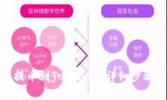 如何从欧易提币到Tokenim：