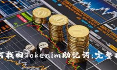 如何找回Tokenim助记词：完