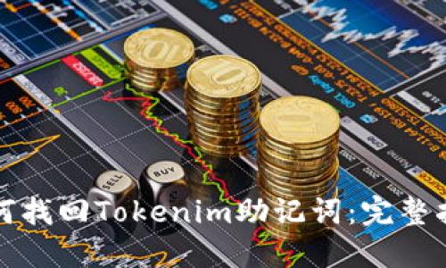 如何找回Tokenim助记词：完整指南