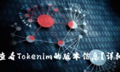 如何查看Tokenim的版本信息