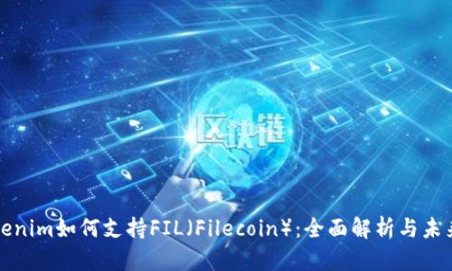 : Tokenim如何支持FIL（Filecoin）：全面解析与未来展望