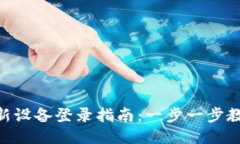 IM2.0钱包新设备登录指南：