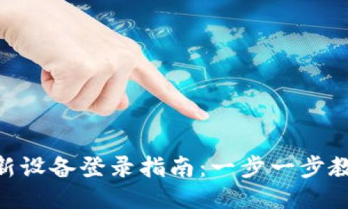 IM2.0钱包新设备登录指南：一步一步教您安全登录