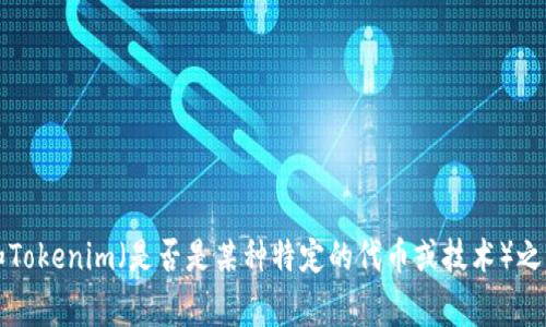 很抱歉，我不明白“h5 连接tokenim”是什么意思。您是想要有关H5（HTML5）和Tokenim（是否是某种特定的代币或技术）之间连接的技术讨论吗？请您提供更多信息或背景，我将非常乐意为您提供帮助。