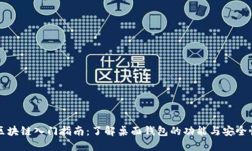 区块链入门指南：了解桌面钱包的功能与安全性