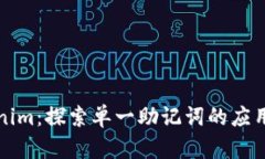 解密Tokenim：探索单一助记