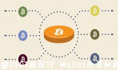 币安USDT提到TP Wallet的详细