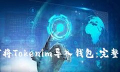 如何将Tokenim导入钱包：完
