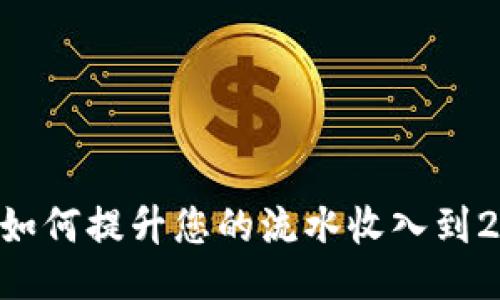 IM 2.0：如何提升您的流水收入到2000以上