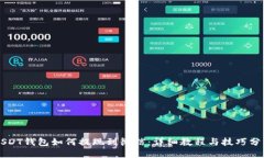 USDT钱包如何提现到微信：