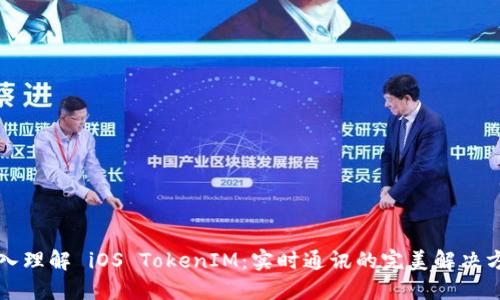 深入理解 iOS TokenIM：实时通讯的完美解决方案