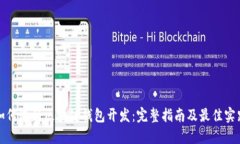 如何进行区块链钱包开发