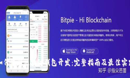 如何进行区块链钱包开发：完整指南及最佳实践