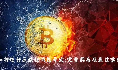 如何进行区块链钱包开发：完整指南及最佳实践