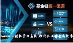 全面解读Tokenim授权管理系