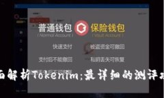 全面解析Tokenim：最详细的