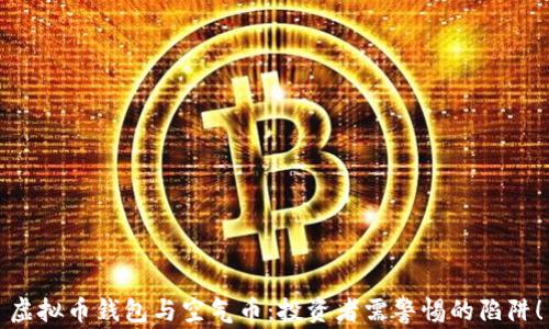 
虚拟币钱包与空气币：投资者需警惕的陷阱！