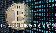 如何将IM 2.0币提取为法定