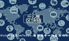: Uniswap与imToken：解锁去中