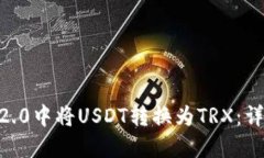 如何在IM 2.0中将USDT转换为