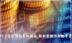 IM2.0官方钱包导入指南：轻