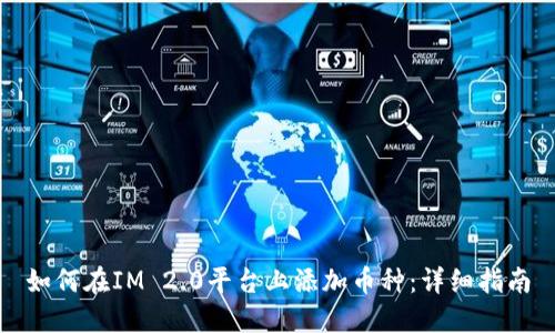 如何在IM 2.0平台上添加币种：详细指南